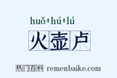 火壶卢是什么意思的图片